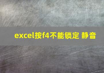 excel按f4不能锁定 静音